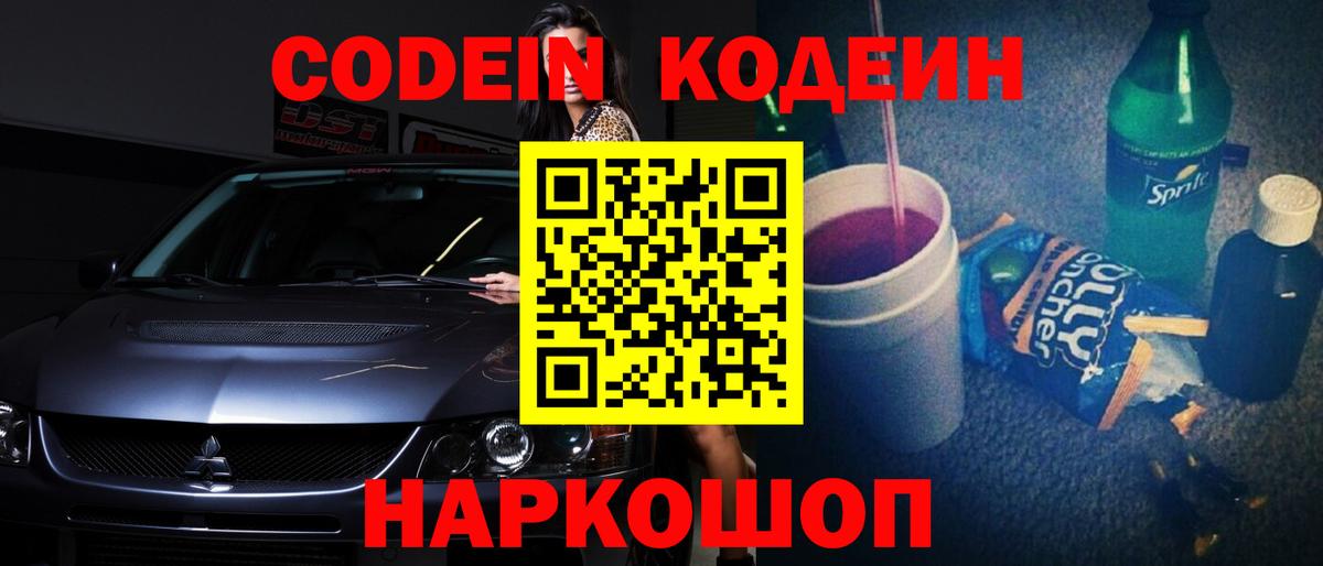 Кодеин Purple Drank Всеволожск
