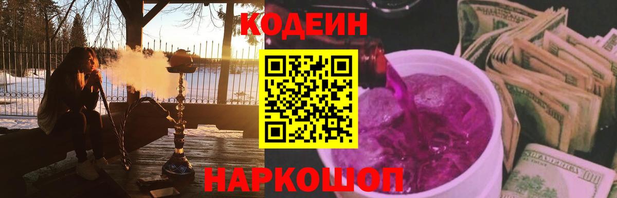 Кодеин напиток Lean (лин)  Кодеиновый сироп Lean Purple Drank  Вход с VPN  Всеволожск 